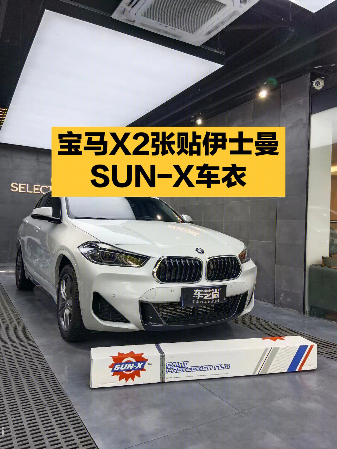 宝马x2张贴伊士曼sunx隐形车衣