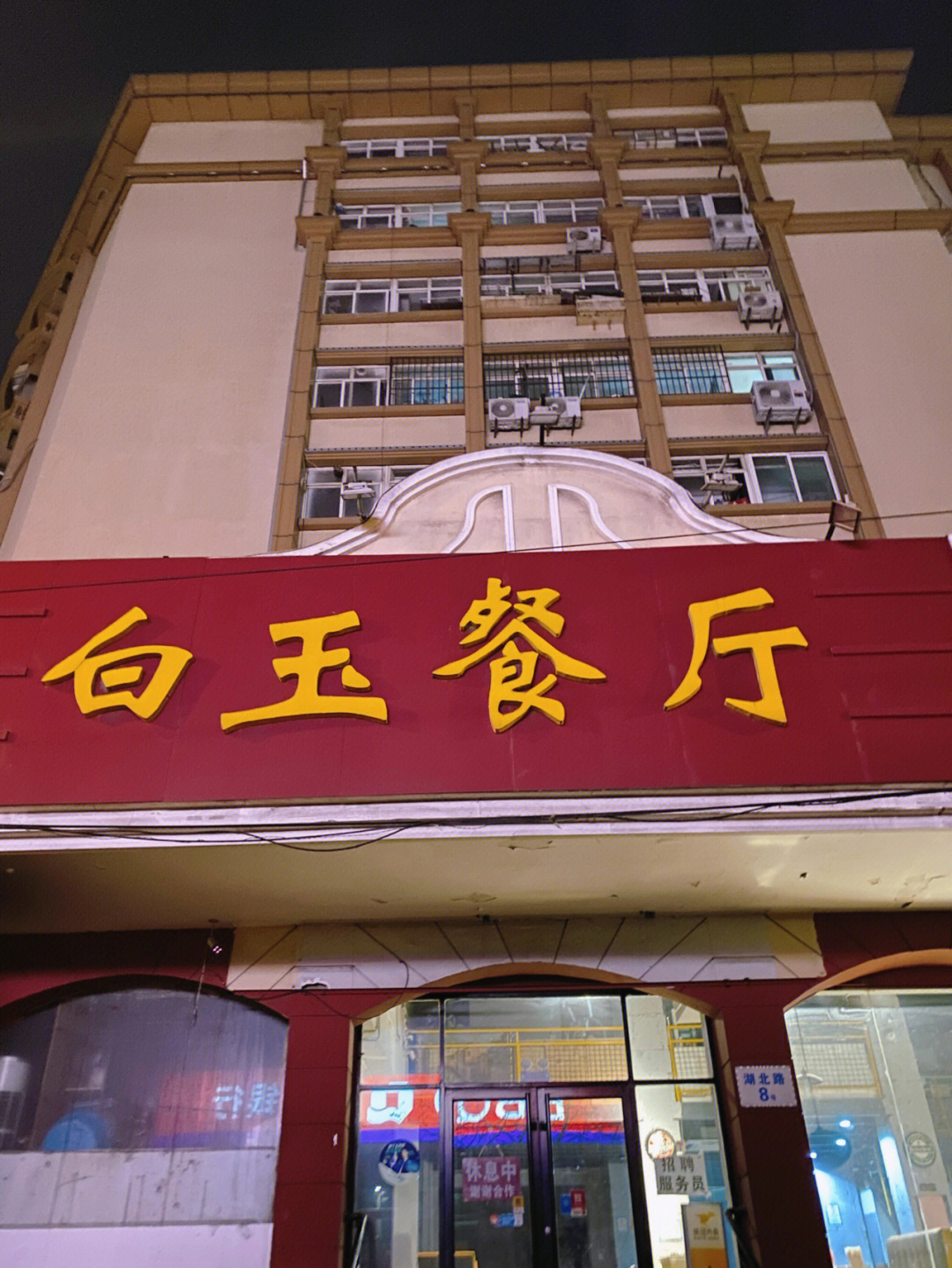 青岛白玉餐厅图片