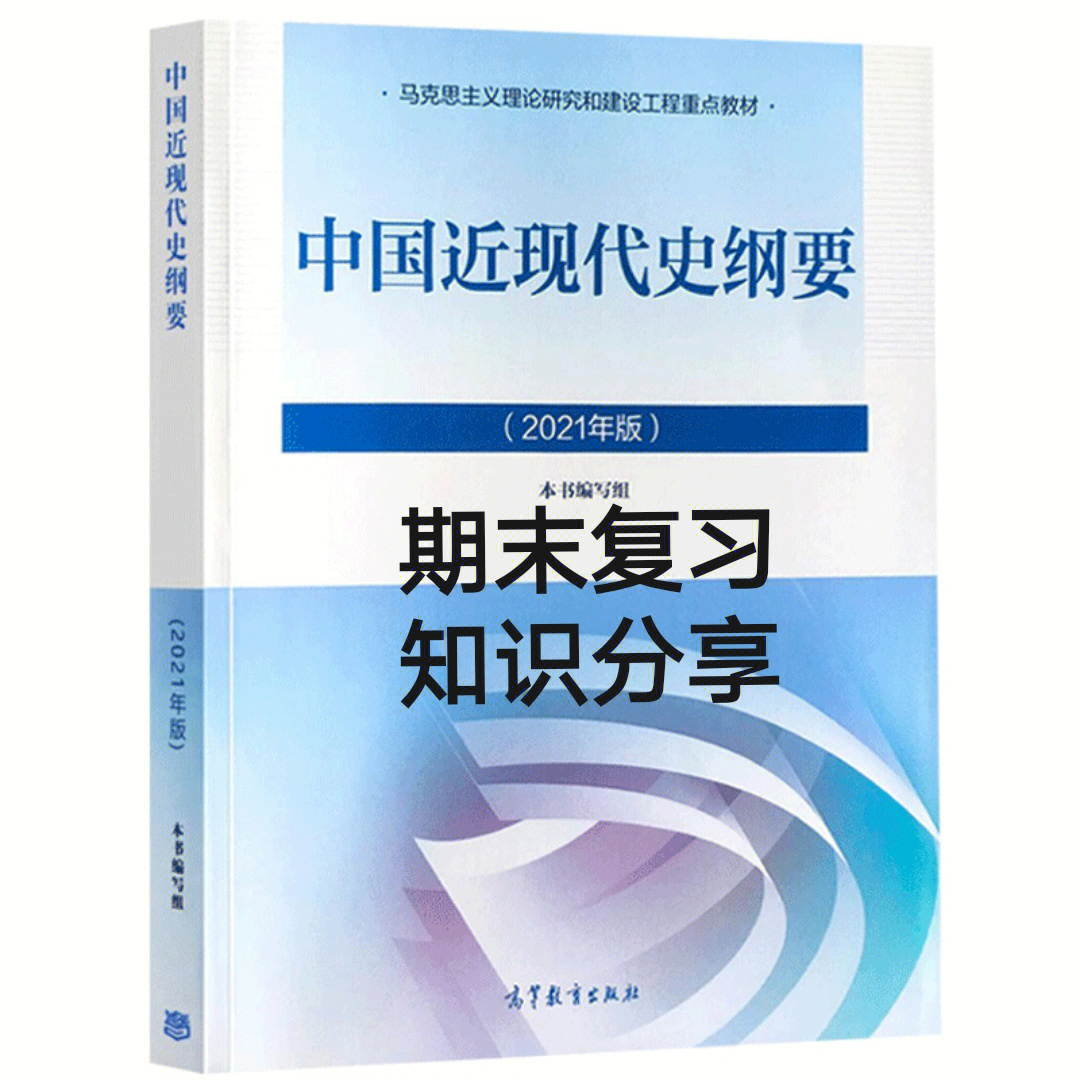 中国近现代史纲要2021版期末知识分享①