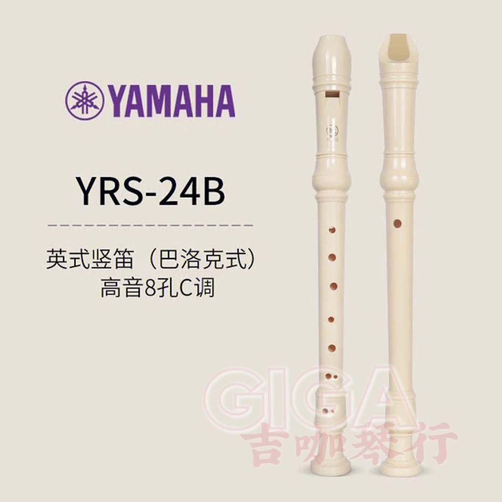 竖笛 英式高音 yamaha 雅马哈 8孔 yrs-24b c调 巴洛克式 可拆洗 管乐