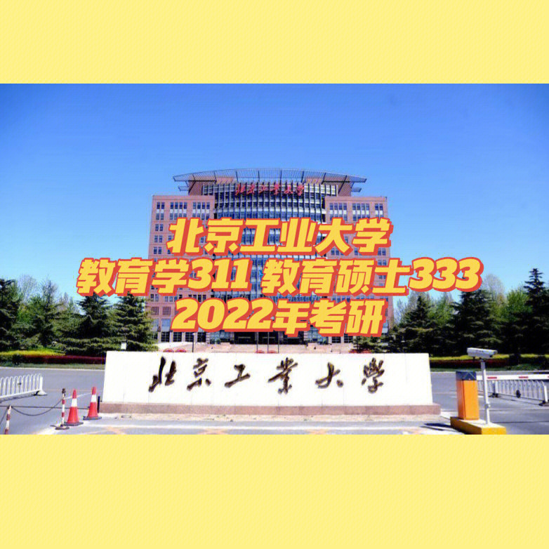 北京工业大学2022教育学硕教育硕士考研
