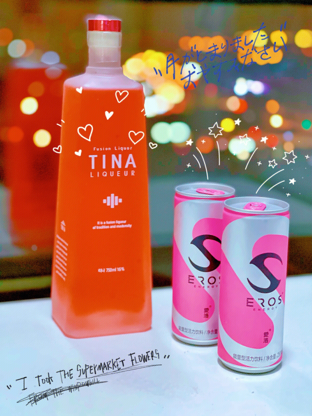 释放疲劳来一杯tina感受微熏的爽快