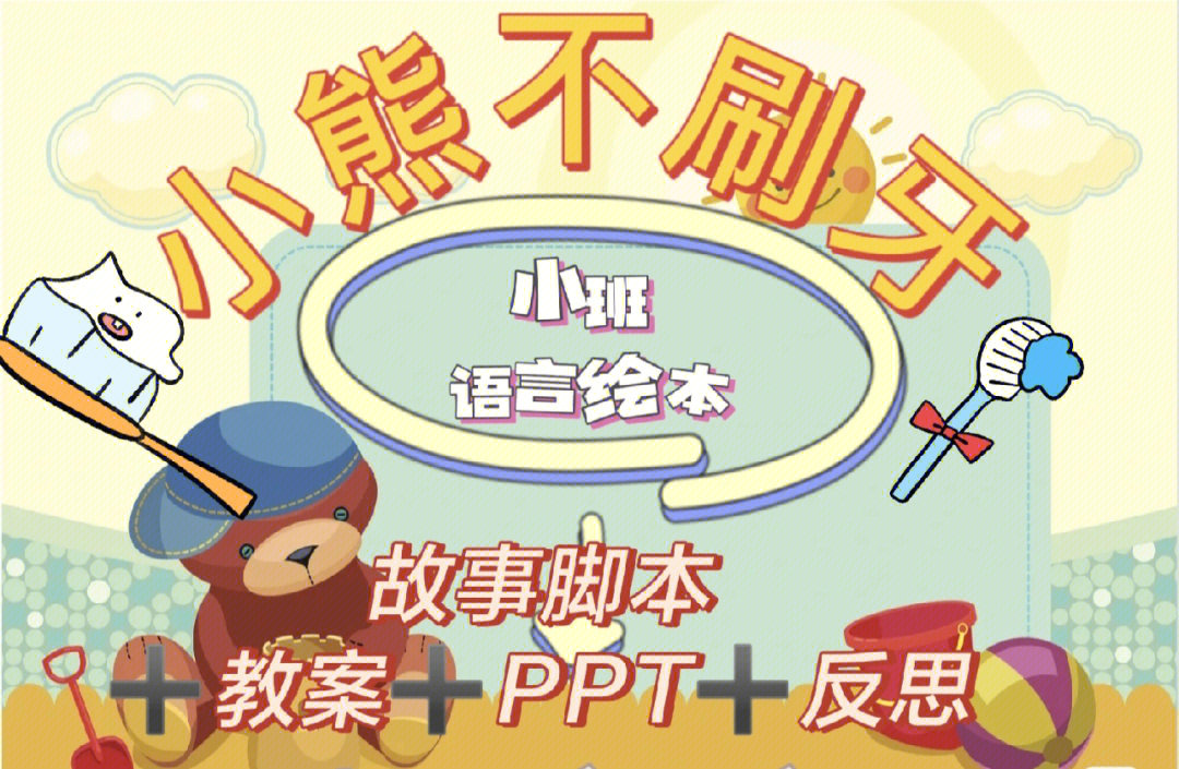 小班语言绘本小熊不刷牙教案77ppt