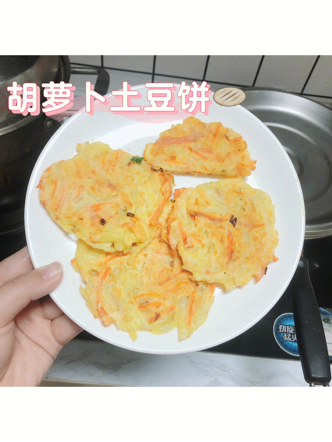 土豆胡萝卜肉饼图片