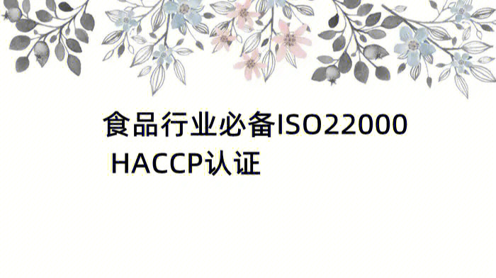 食品行业必备iso22000haccp认证收藏