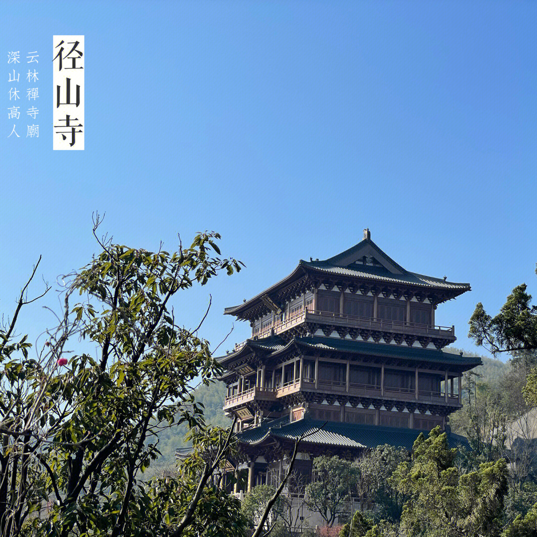 余杭径山寺预约图片