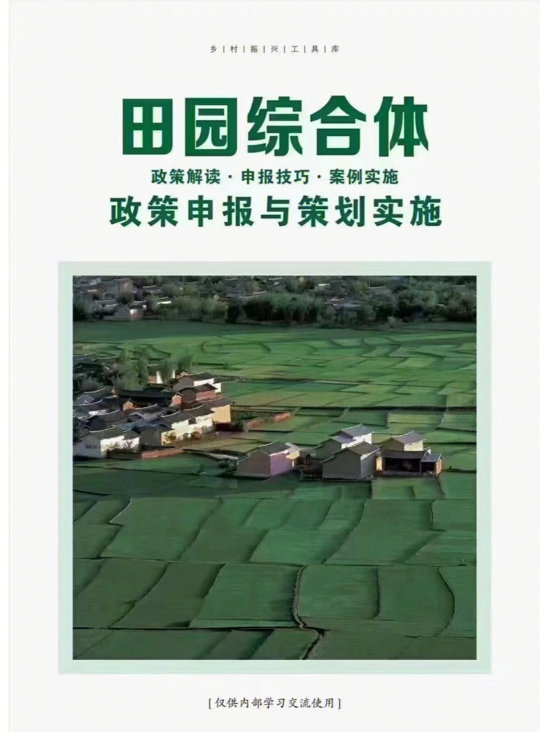 田园综合体封面图片