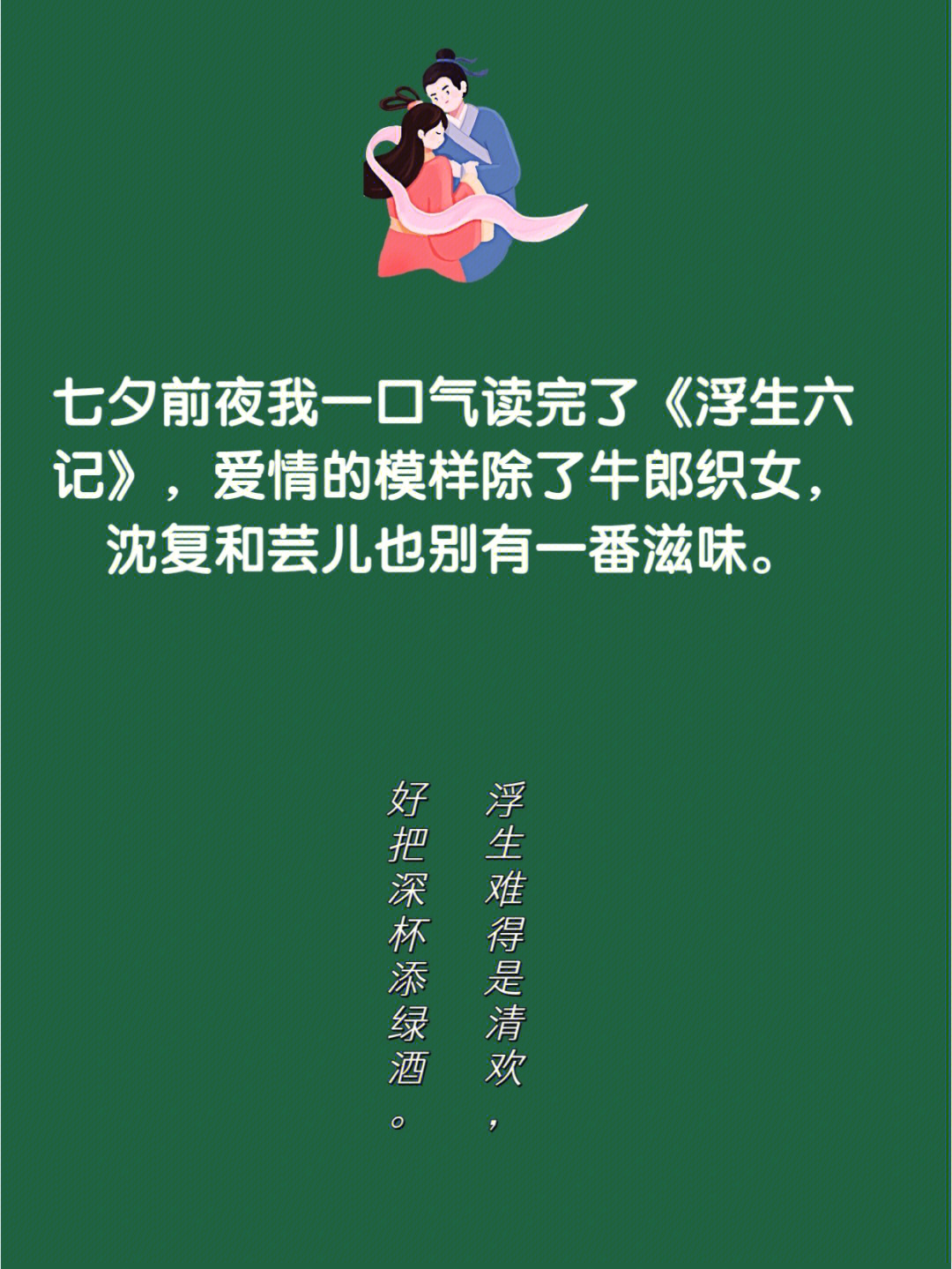 七夕前夜,我挑灯读完《浮生六记》,被这段真实感人的爱情故事深深地