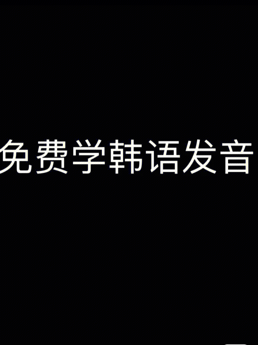 免费学韩语发音 发音规则 日常用语 歌曲大家感兴趣吗?