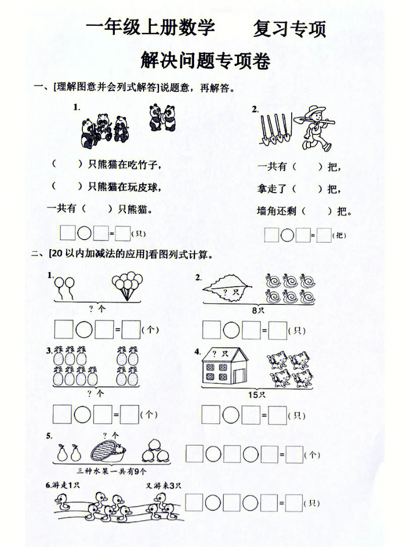 一年级数学上册八大专项的练习题有电子版