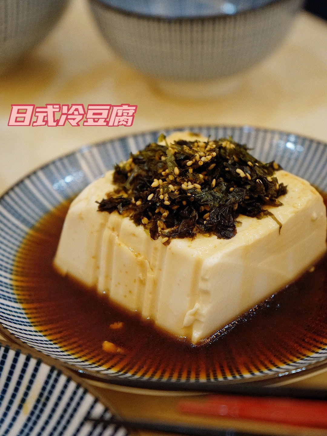 99日式冷豆腐内酯豆腐,加上酱汁(酱油,味淋,醋,糖,水煮),撒上拌饭