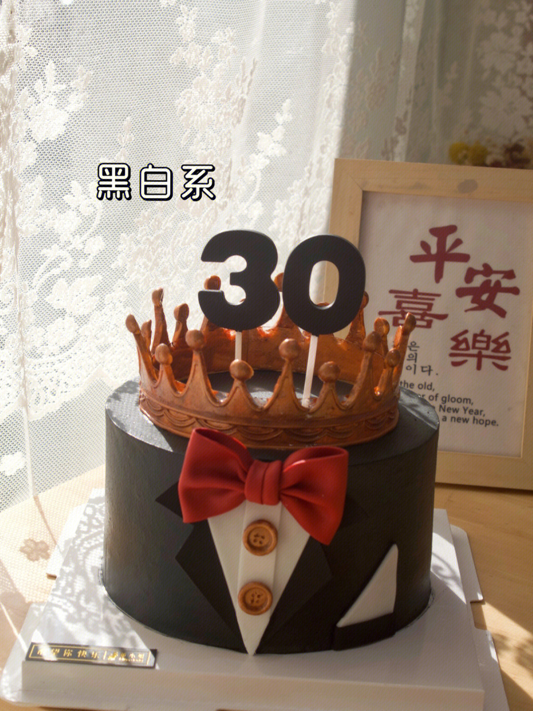 30岁男人生日蛋糕字图片