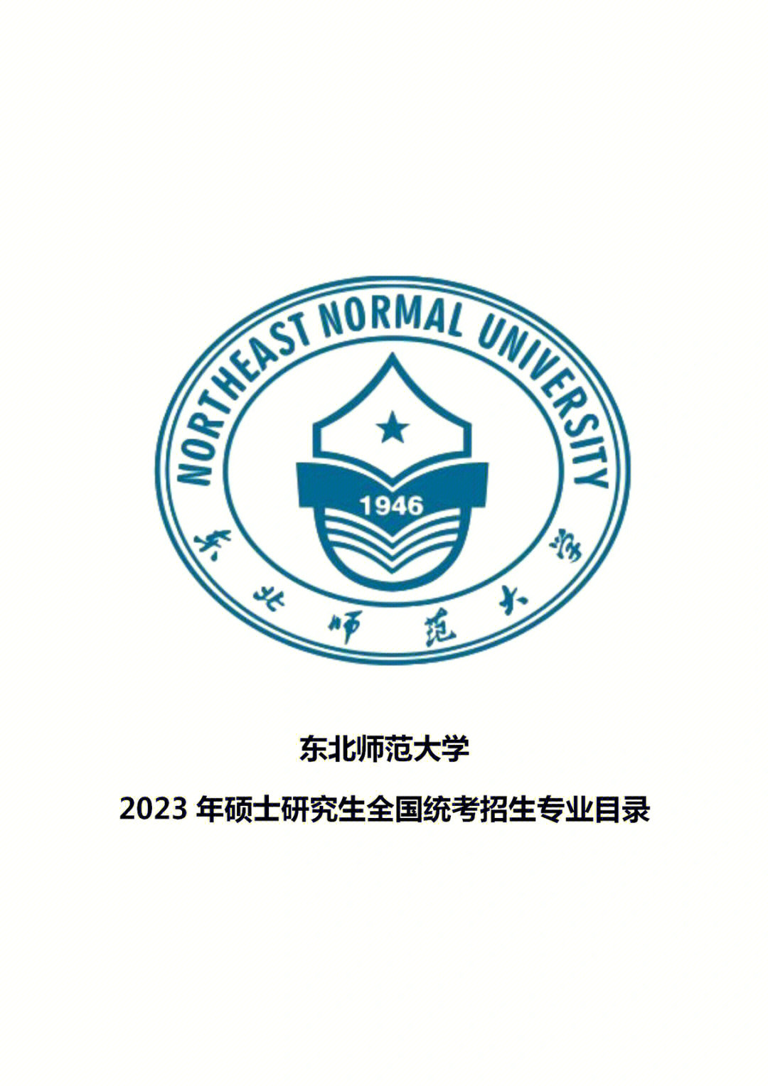 东北师范大学2023年硕士研究生专业目录