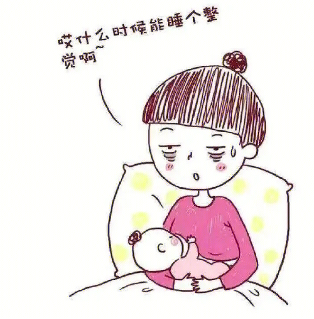 带娃睡眠不足的图片图片