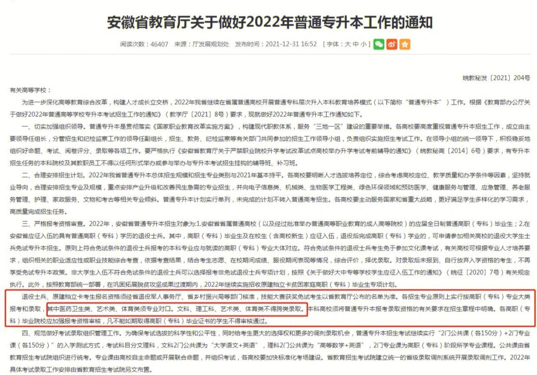 安徽省教育厅关于做好2022年专升本工作通知