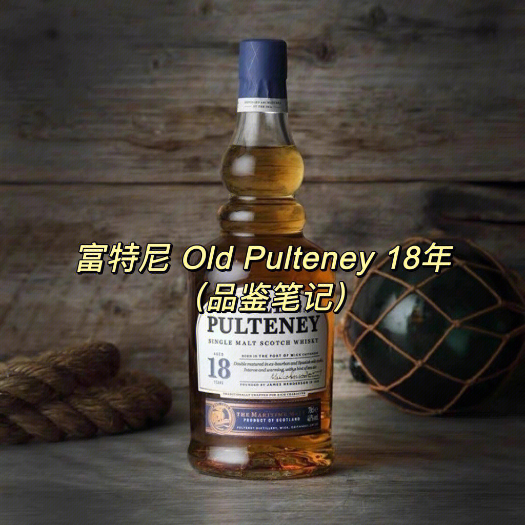 富特尼oldpulteney18年单一麦芽威士忌