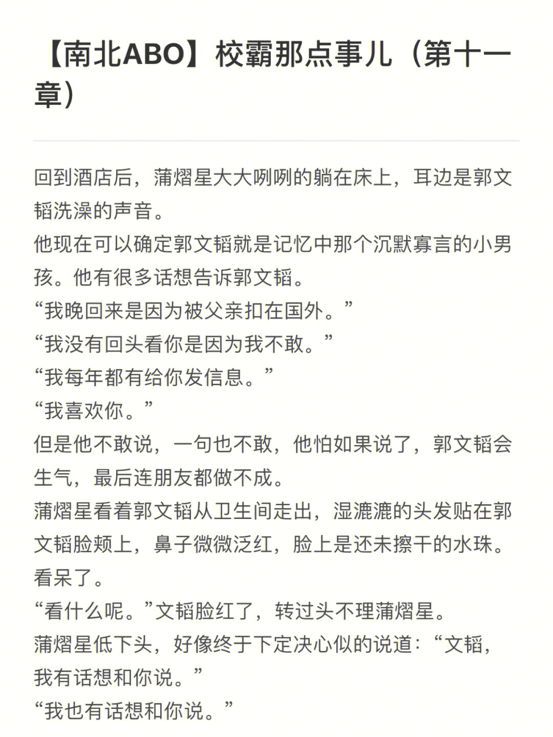 南北abo校霸那点事儿第十一章