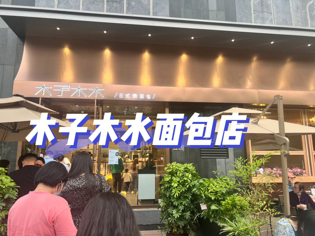 邢台探店木子木水面包店