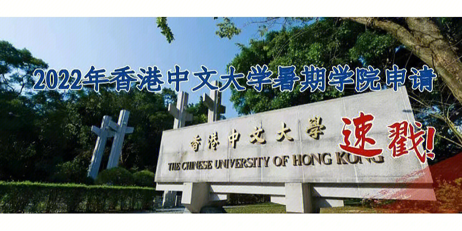 22年香港中文大学暑期学院申请解读速戳
