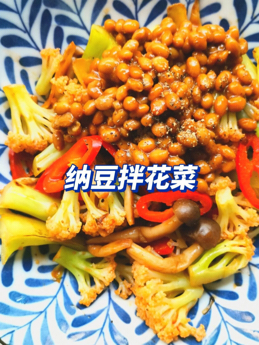 菜花,蟹味菇,红尖椒【调味】番茄火锅底料【做法】16615,拌纳豆