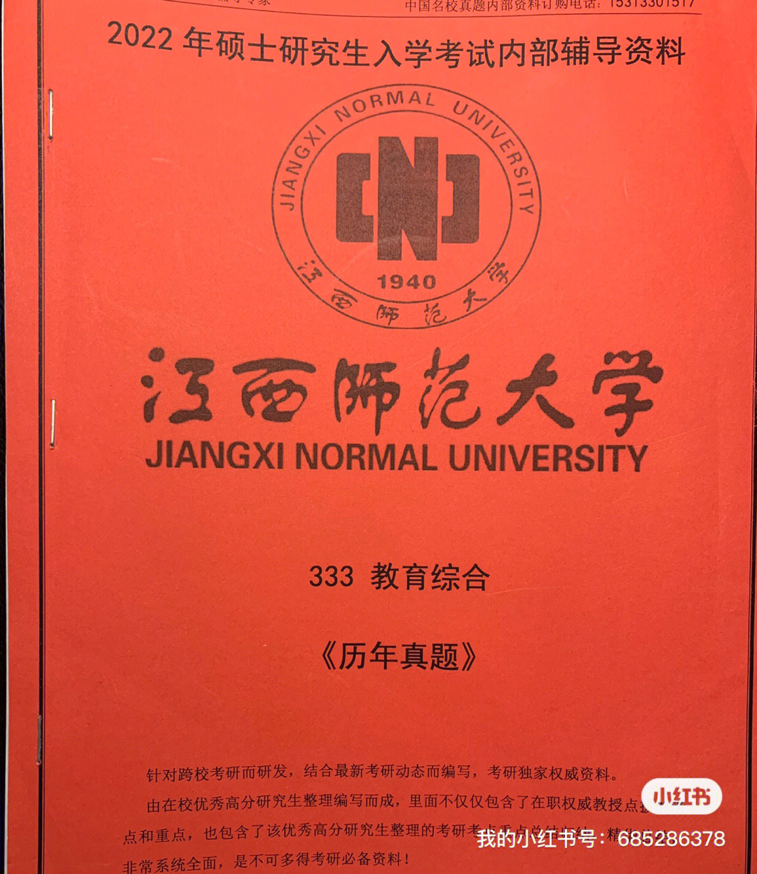 考研书籍江西师范大学小学教育内部资料