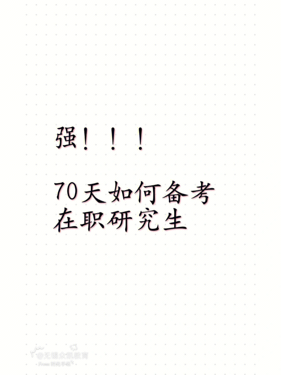 70天如何高效复习在职研究生