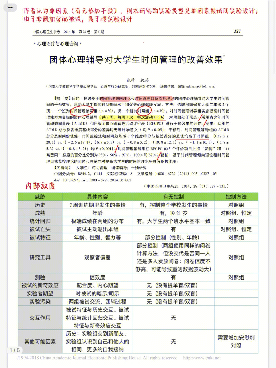 论文题目:团体心理辅导对大学生时间管理的改善效果发表期刊:中国心理