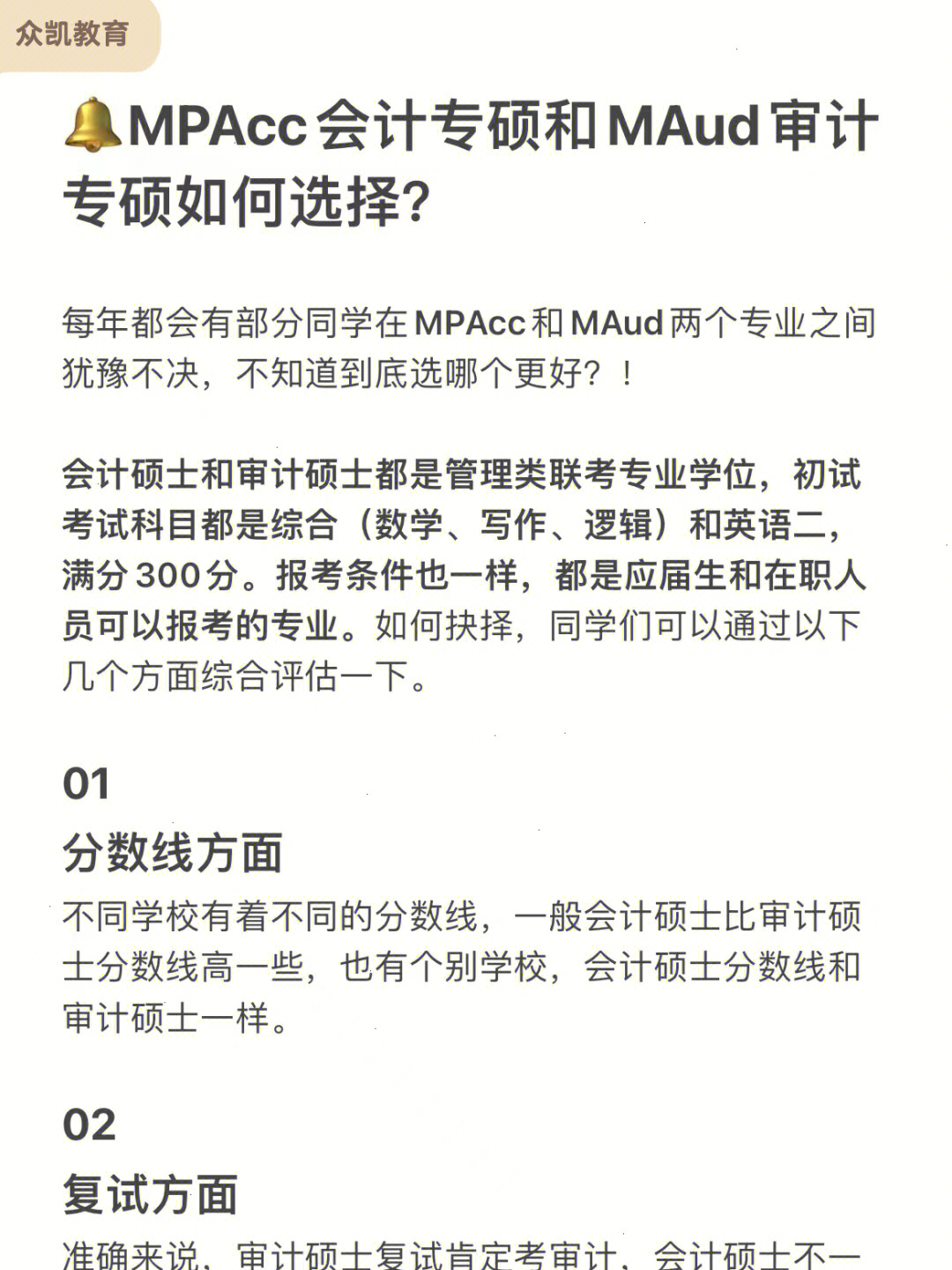 会计硕士和审计硕士都是管理类联考专业学位,初试考试科目都是综合