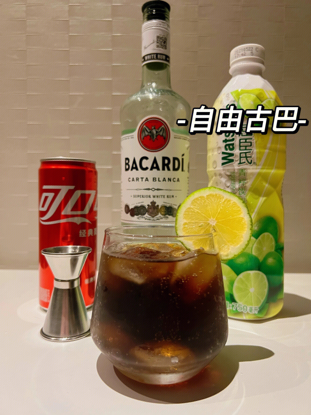 是不是以为又是长岛冰茶吖～只用朗姆酒作为基酒调制的自由古巴不仅好