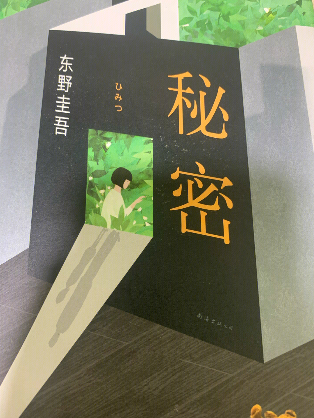 东野圭吾秘密