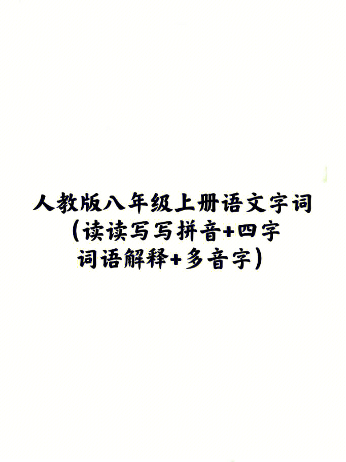 八年级上册语文字词拼音四字词语解释多音字