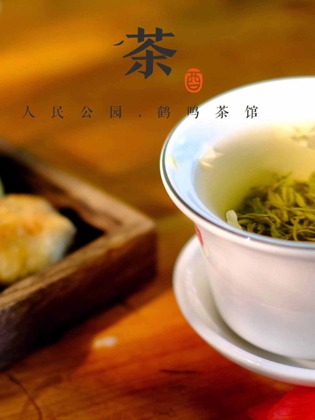 鹤鸣茶社菜单图片