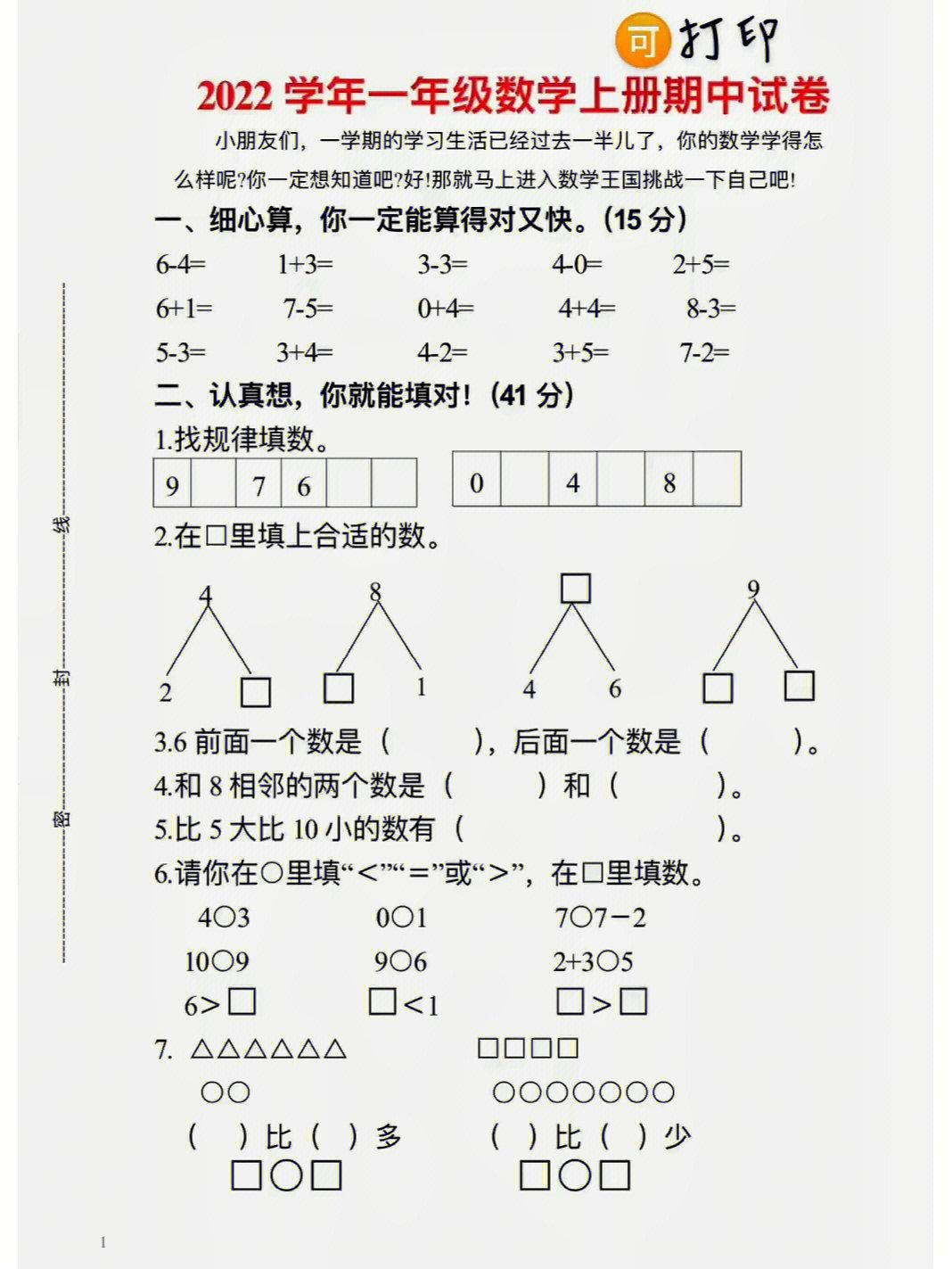 一年级数学上册#期中测试卷#期中测试卷#期中考试