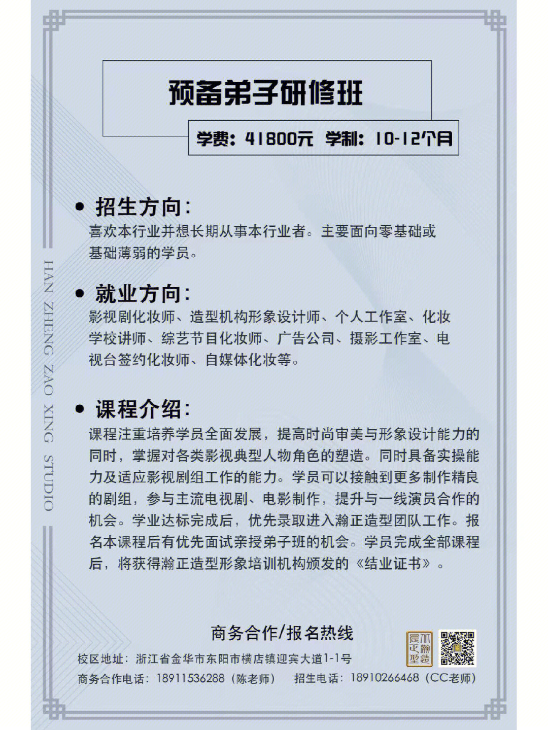 北京瀚正造型化妆学校图片