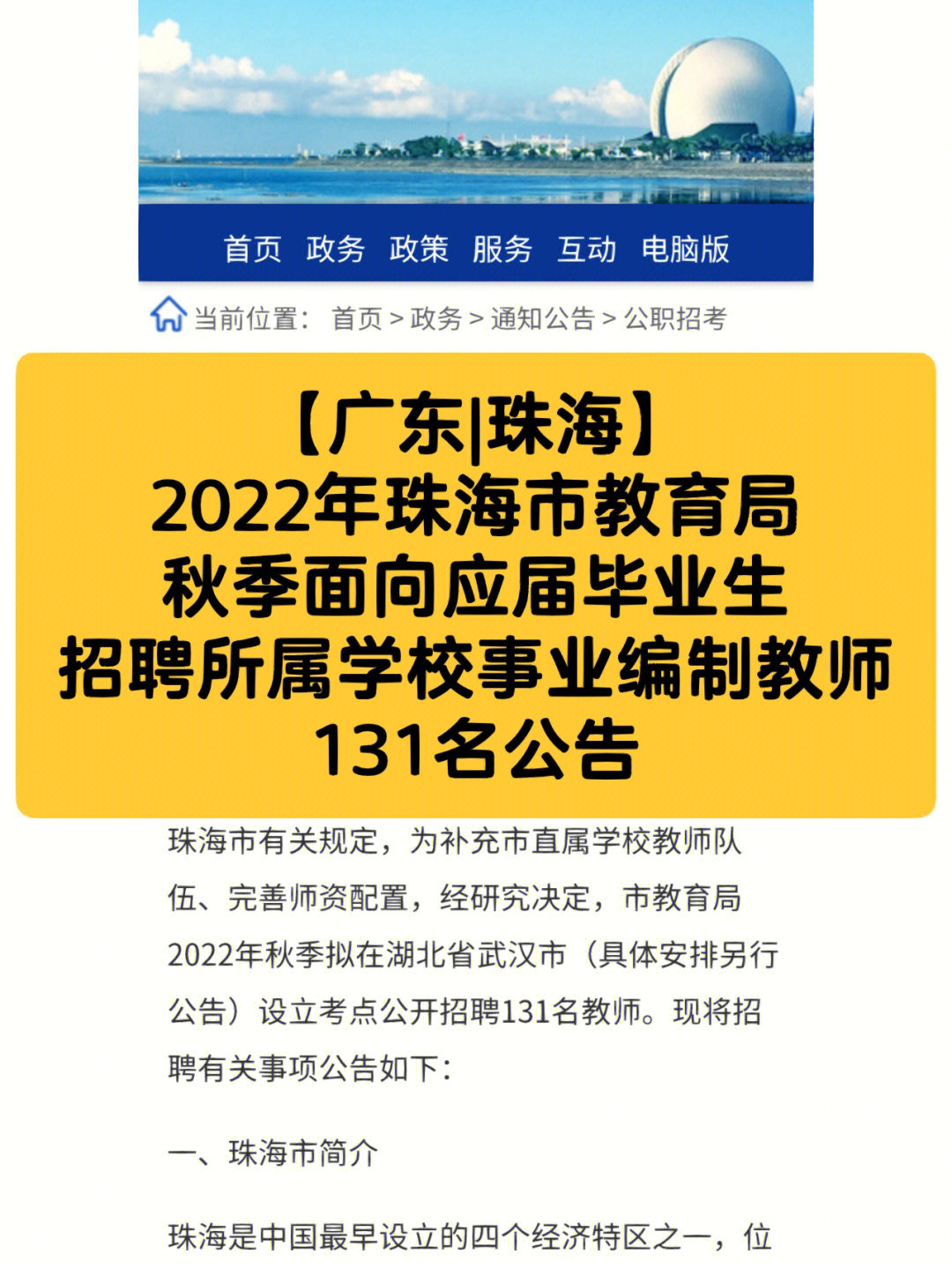 2022年珠海市教育局秋季面向毕业生招聘公告