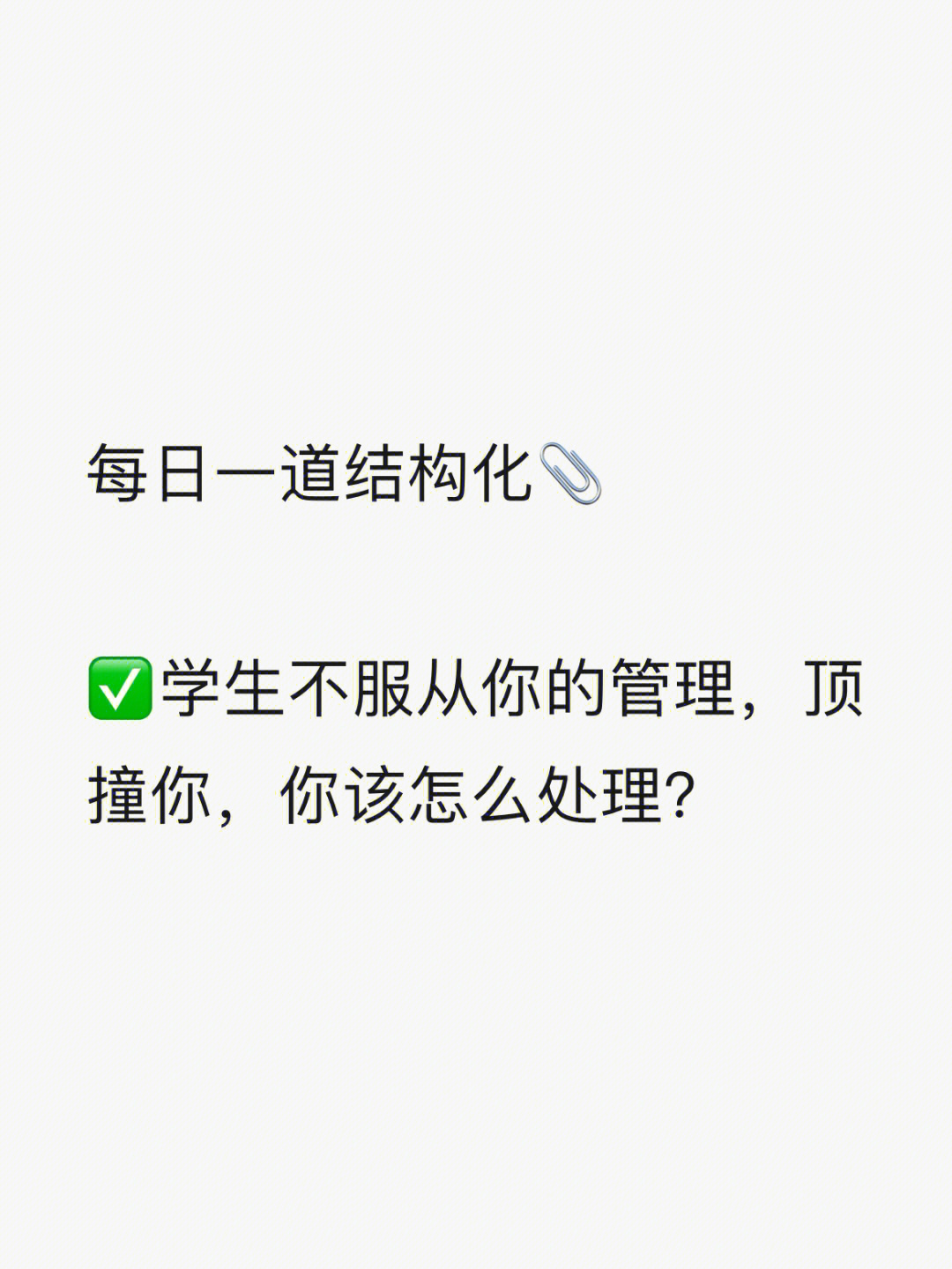 73 学生不服从你的管理,顶撞你,你该怎么处理?