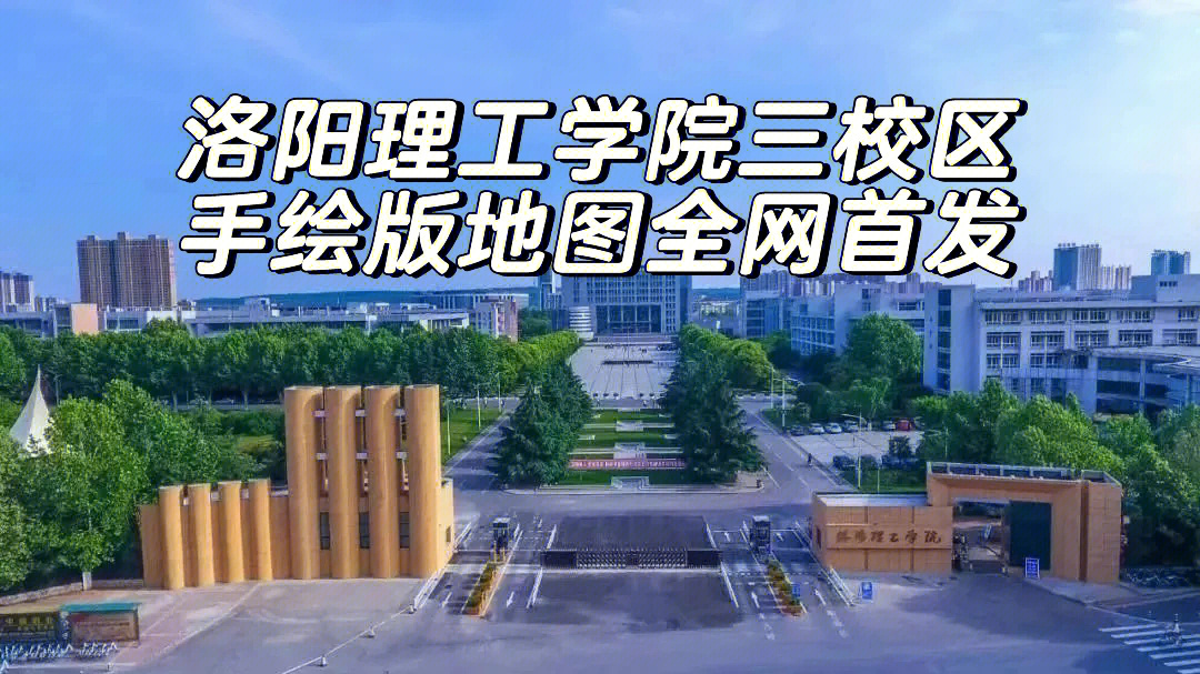 洛阳理工学院地图图片