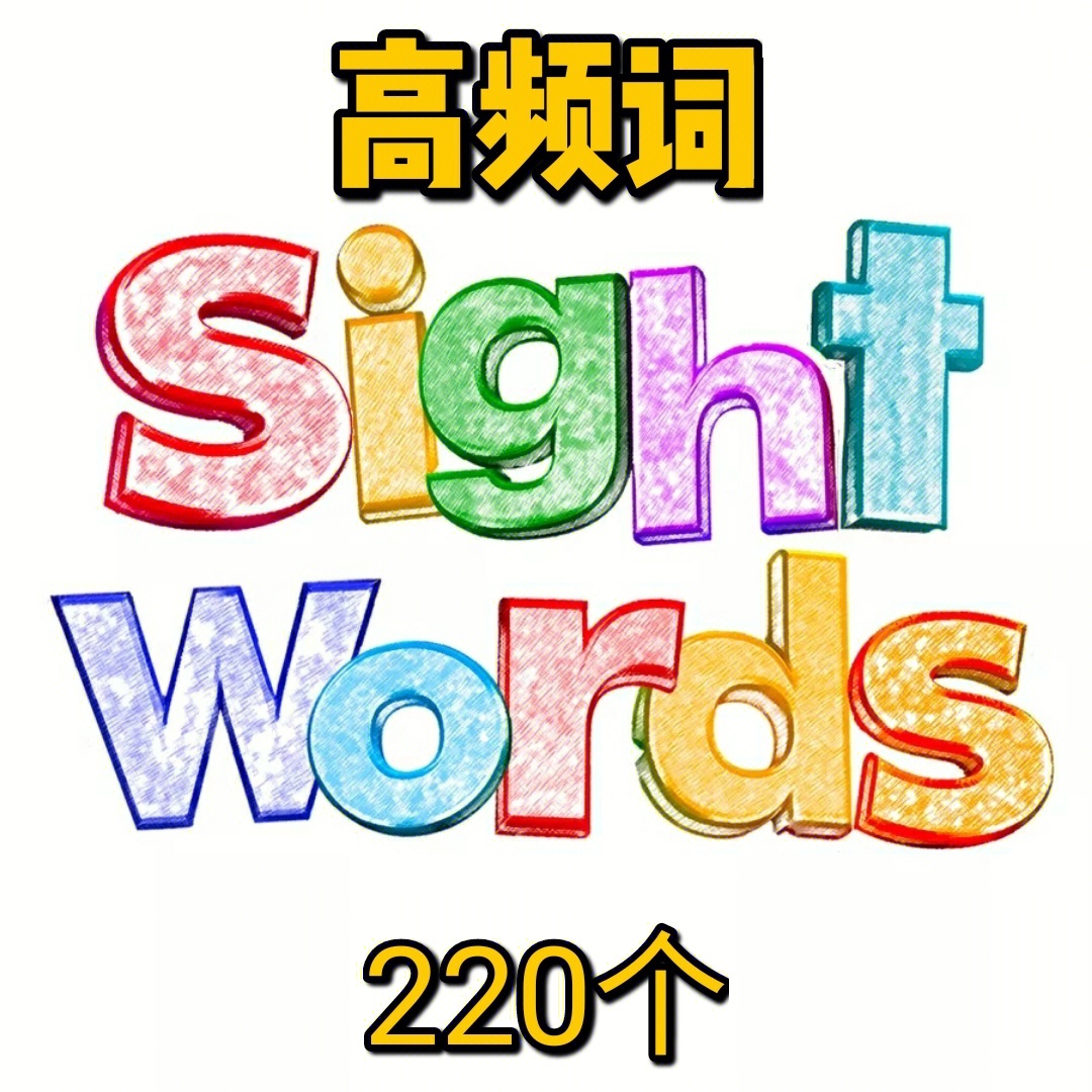 高频词按阶段汇总共220个