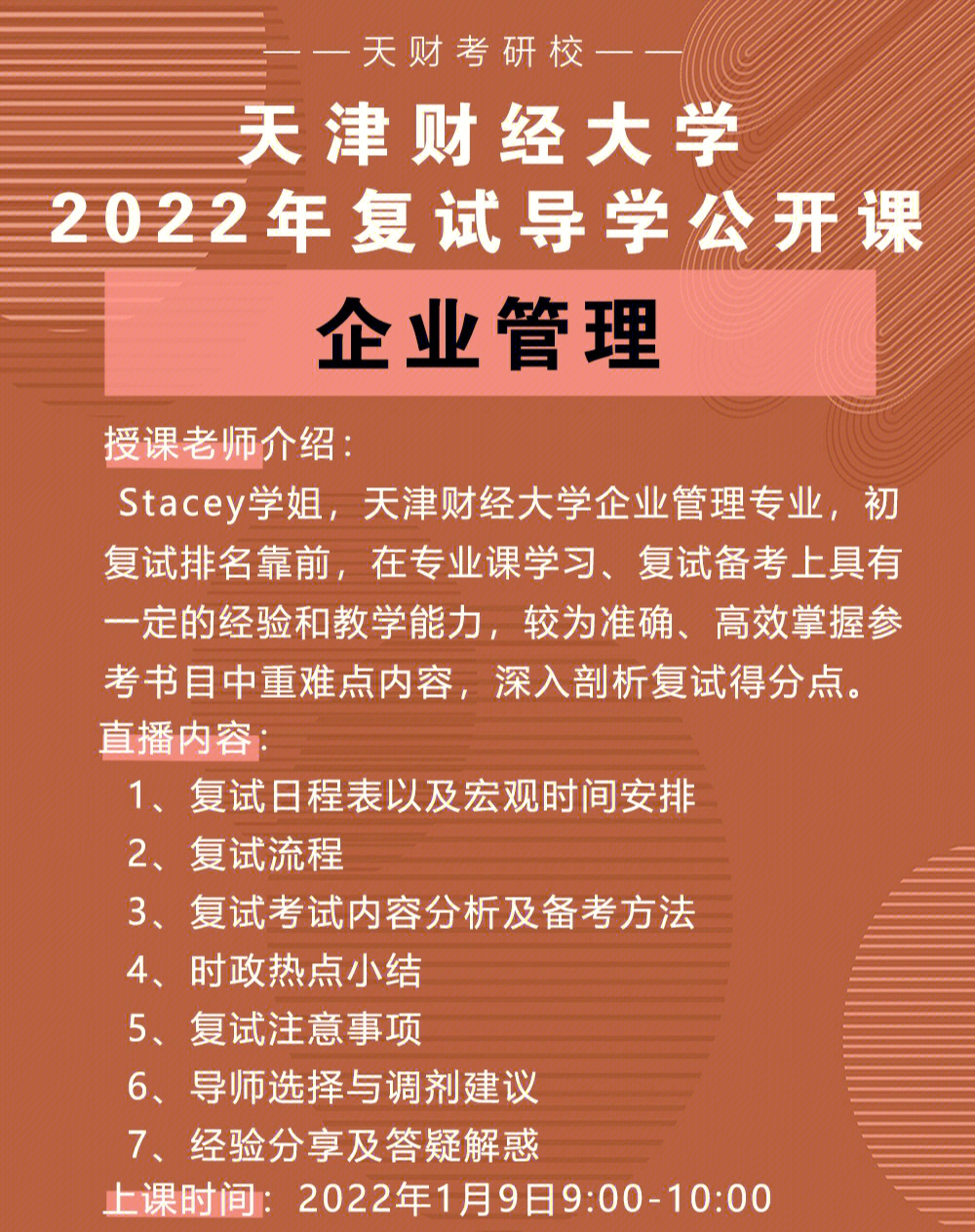 天津财经大学1月9号各专业复试导学课安排