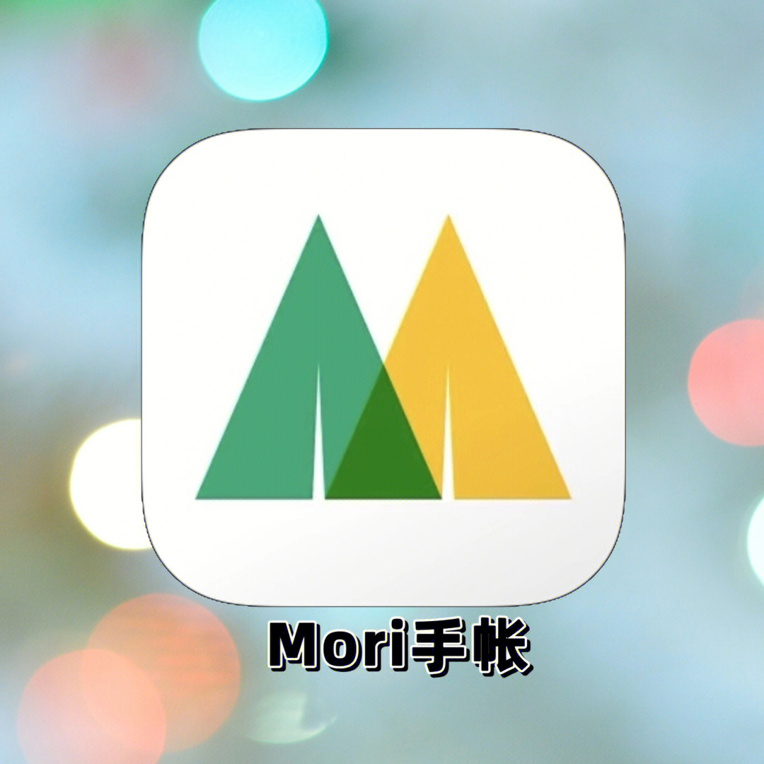 app:mori手帐