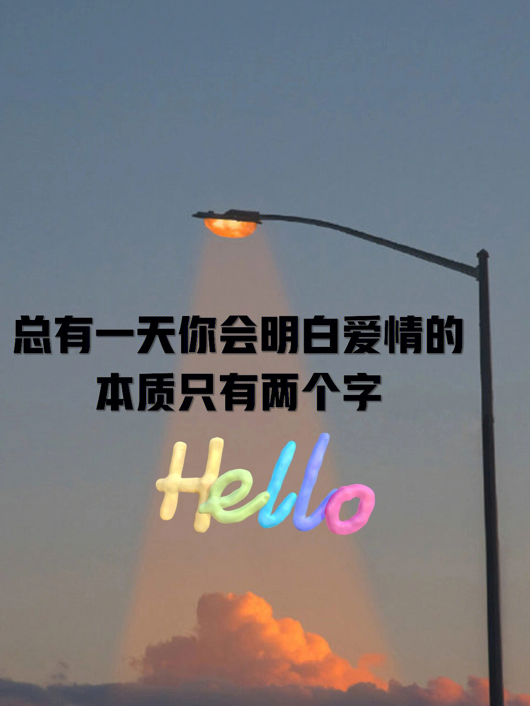 总有一天你会明白爱情的本质只有两个字