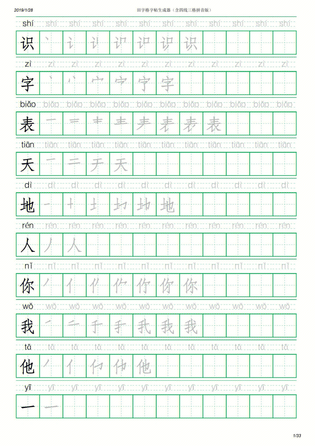 一年级上册语文同步字帖73描红笔顺拼音