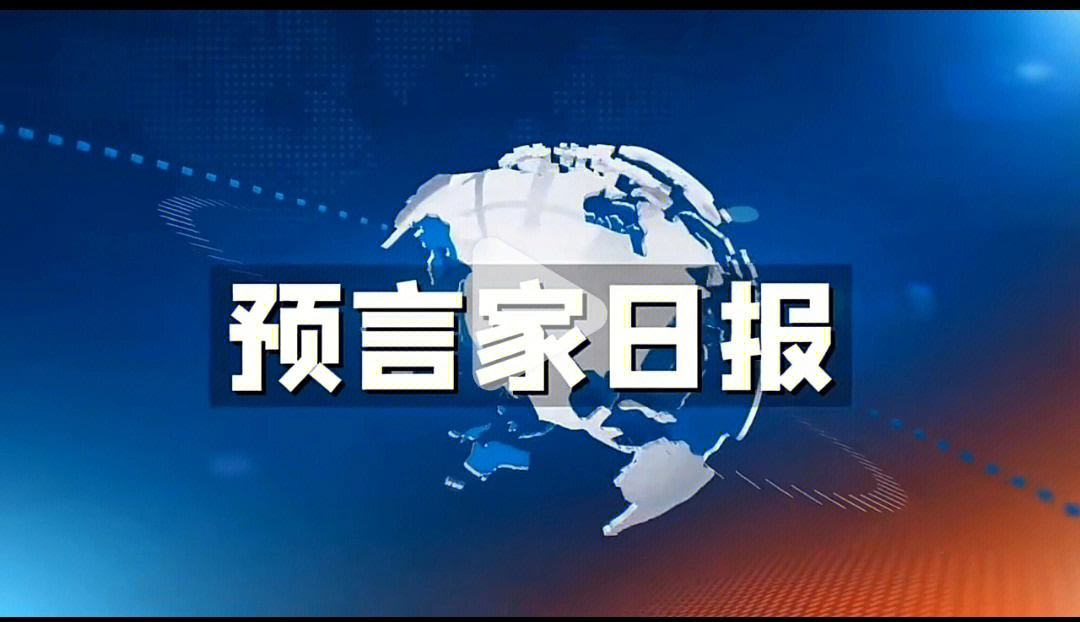 预言家日报素材图片