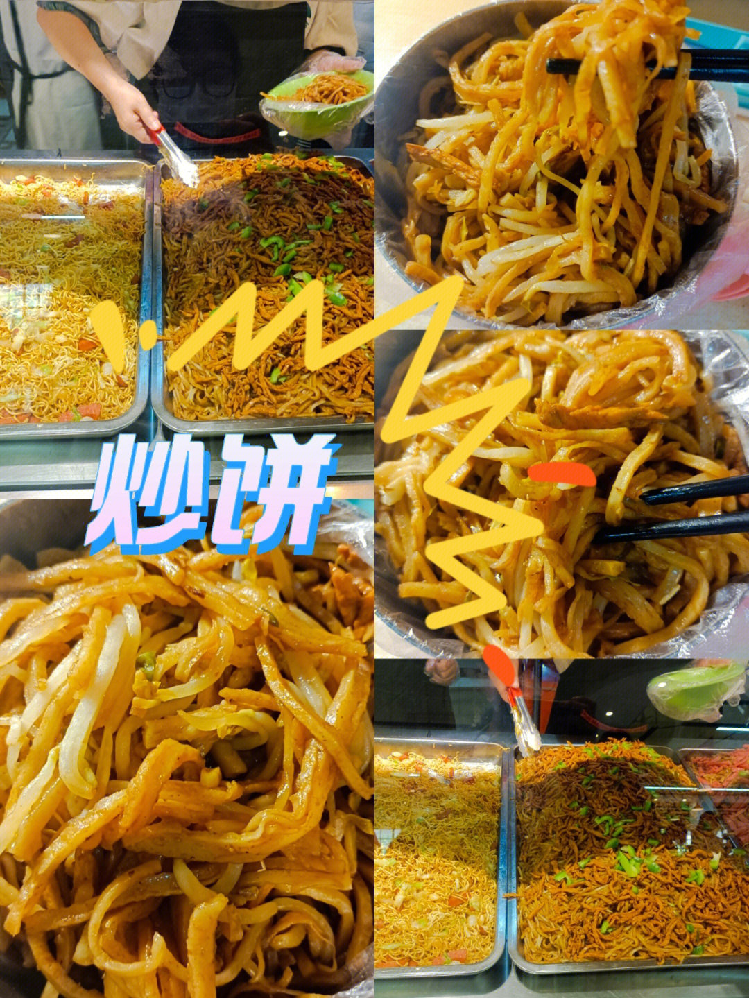 聊大翰苑一楼炒饼