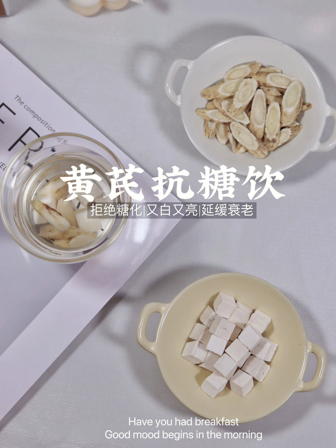 茯苓黄芪平价抗糖美白方子内调抗糖一杯搞