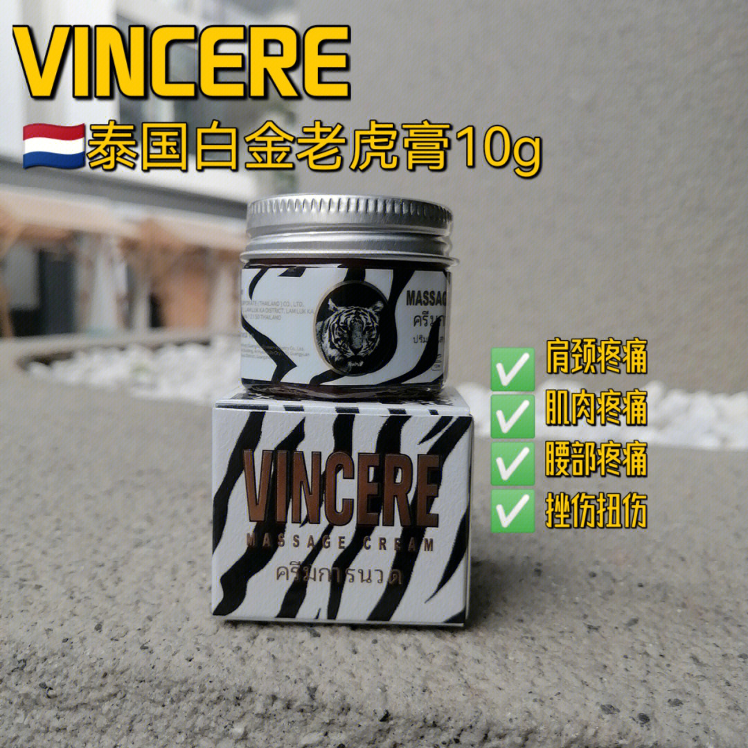 vincere泰国原装进口白金老虎膏