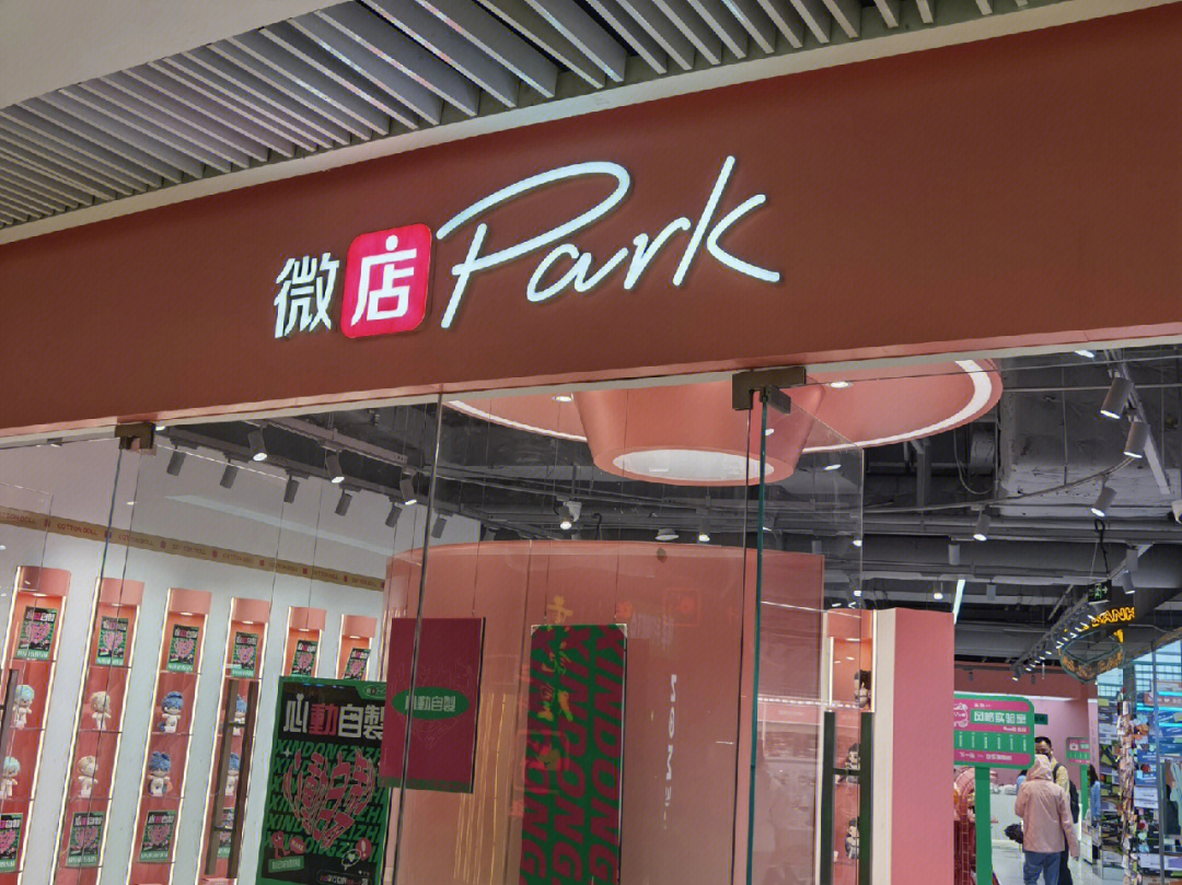 微店park