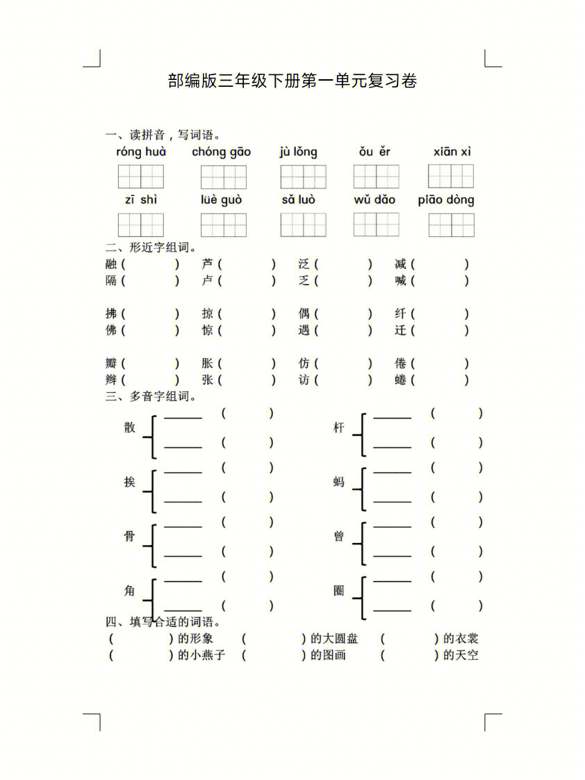 部编版三年级下册第一单元复习卷