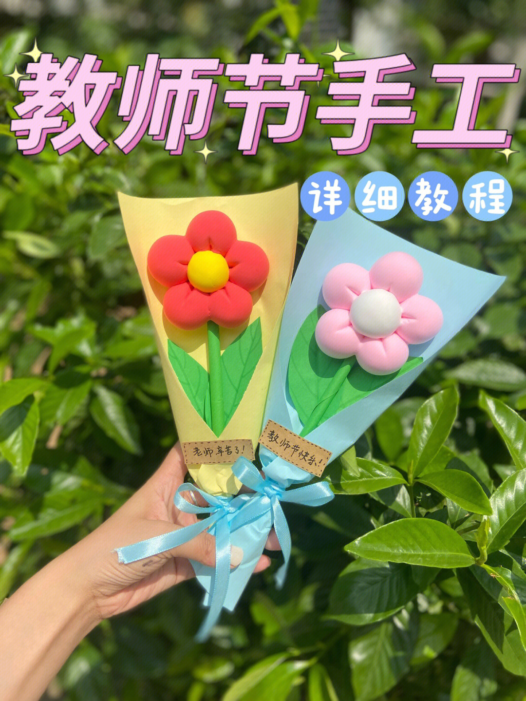 教师节手工粘土花束