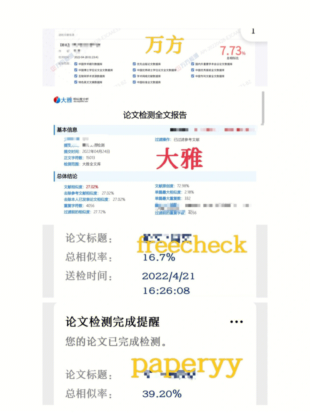 包括学习通大雅,万方,paperyy,freecheck等等,按照查重报告更改